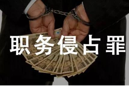 职务侵占30万判多少年?2022职务侵占立案条件