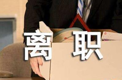 正式工可以随时辞职吗?正式工不让辞职怎么办?