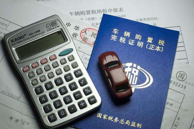 2022车辆购置税怎么计算?缴纳购置税需要什么材料?