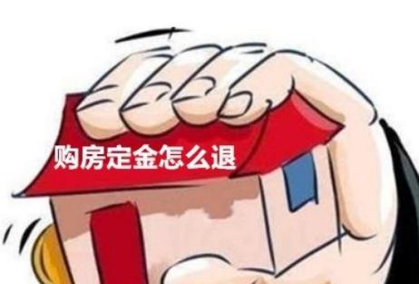 2022買房定金是否可退法定買房定金給多少