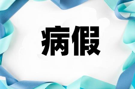 带薪病假规定多少天?带薪病假需要提供什么证明?