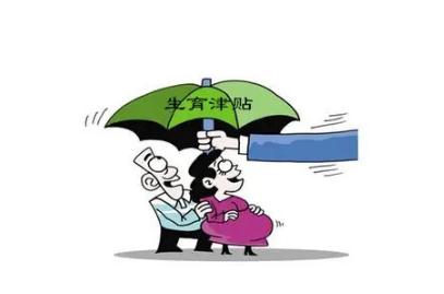 2022生育津贴多久打到卡内？生育津贴怎么算？