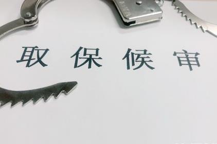 办理取保候审一般多久?取保候审的条件是什么?