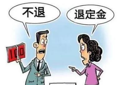 2022年买房定金是否可退?买房定金不退怎么办?