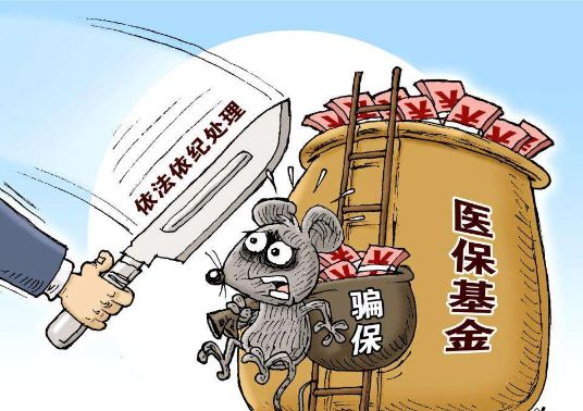 骗取医保打什么电话举报?2022骗取医保量刑标准