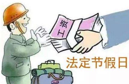 2022年法定节假日有几天?法定节假日不放假违法吗?