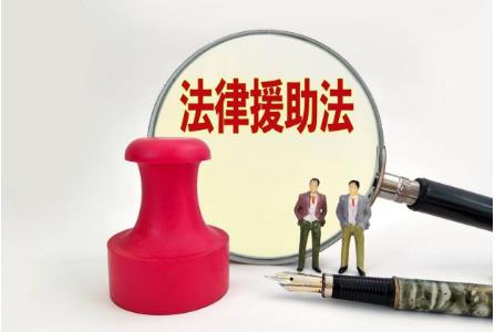 申请法律援助需要哪些条件?2022年法律援助中心收费标准