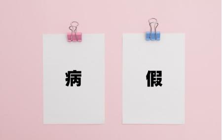 抑郁症可以请病假吗?抑郁症休病假能休多长时间?