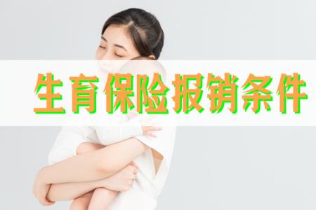 1,生育分娩時,用人單位已連續為生產者繳納一年以上生育保險;2,生育