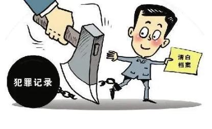 2022有案底的人多久可以消除？法定有案底会影响几代人？