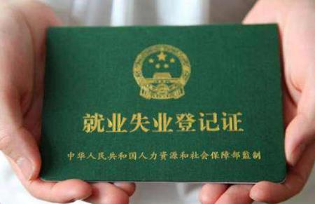 2022年失业证怎么办理?需要什么材料?