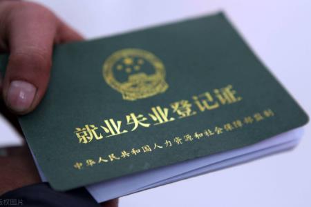 2022年失业证怎么办理?需要什么材料?