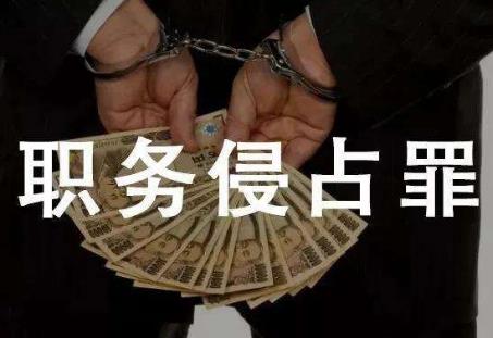 2022年职务侵占的立案标准是怎样的?职务侵占罪公安为何不立案?