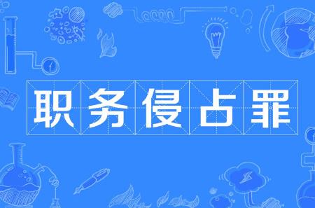 2022年职务侵占的立案标准是怎样的?职务侵占罪公安为何不立案?