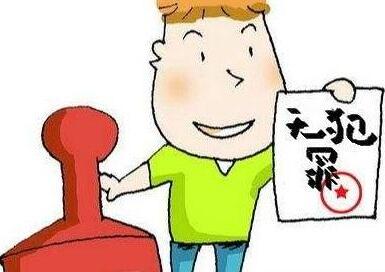 无犯罪证明怎么开?无犯罪证明异地能办吗?