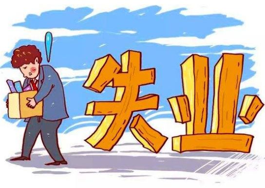 失业保险金领取的条件是什么?2022失业保险金最长能领多久?