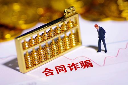 2022年合同欺诈如何起诉?合同欺诈起诉时效多久?