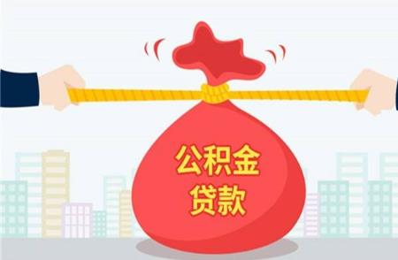 2022公积金可以贷款买车吗?公积金贷款怎么办理?