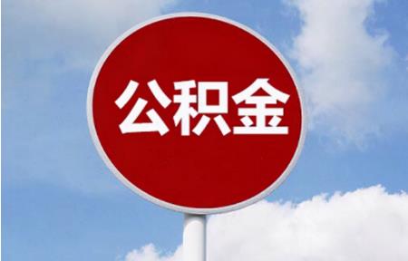 2022公积金可以贷款买车吗?公积金贷款怎么办理?