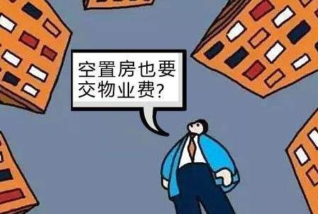 民法典空置房物業(yè)費(fèi)要不要交？空置房物業(yè)費(fèi)收取標(biāo)準(zhǔn)2022