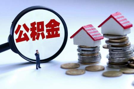 2022年宁波公积金提取条件是什么?