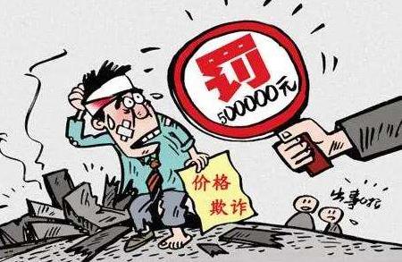 2022年价格欺诈的认定和处理是怎样的?价格欺诈的赔偿标准