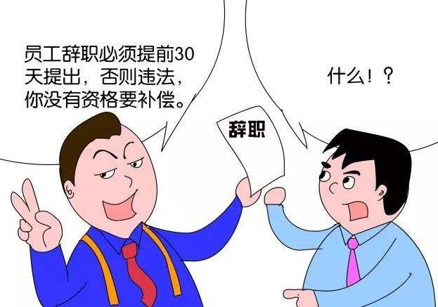 三年合同必须干满三年吗?口头辞职30天不让走怎么办?