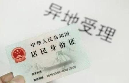 异地身份证办理一般多少天?2022异地身份证办理流程