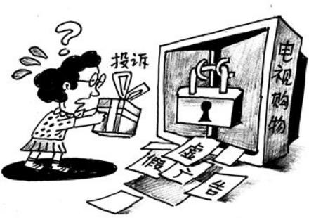 2022电视购物受骗后在哪投诉?电视购物受骗如何退货?