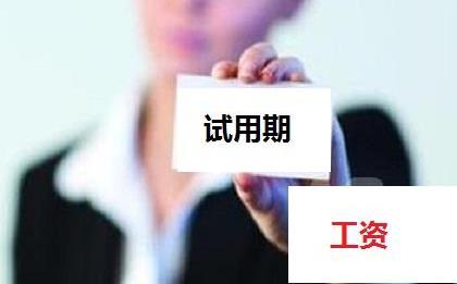 2022试用期离职工资怎么结算?试用期离职工资不给怎么办?