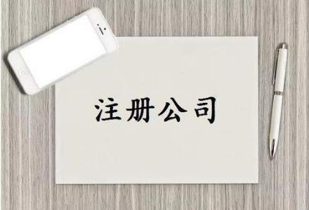 2022年最新注册公司需要的条件和流程