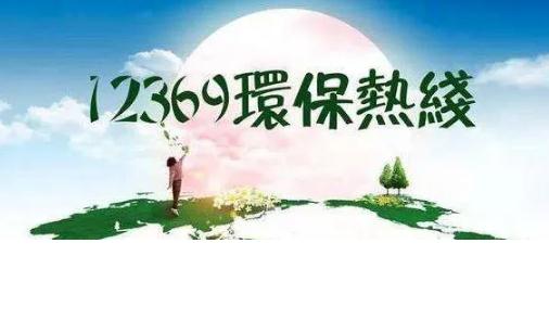 12369是什么电话号码？环保热线受理范围包括哪些？
