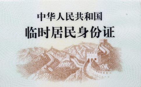 2022临时身份证在哪里办？临时身份证多久能办好？