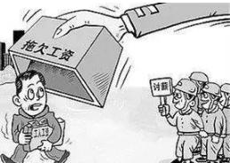 2022拖欠工资怎么举报电话？拖欠工资有什么后果？