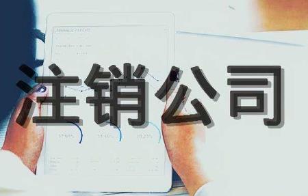 2022如何注销自己的营业执照?注销营业执照要多久？