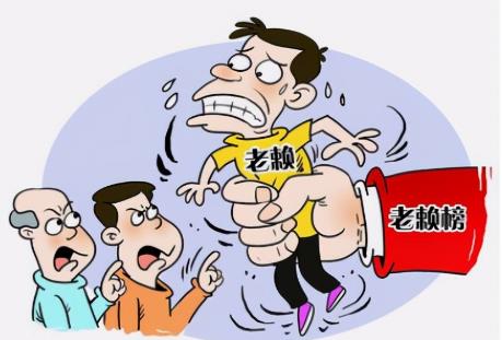 2022年老赖怎么处理?老赖怎么解除黑名单?