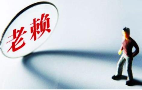 2022年老赖怎么处理?老赖怎么解除黑名单?