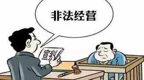 无照经营怎么处罚?无照经营是否构成非法经营罪?