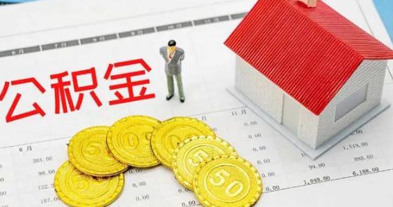法定公积金怎么计算？2022公积金怎么提取出来？
