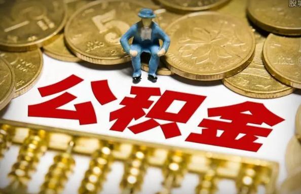 法定公积金怎么计算？2022公积金怎么提取出来？