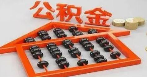 法定公积金怎么计算？2022公积金怎么提取出来？