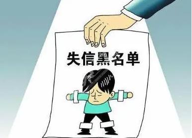 2022失信人员有什么限制?什么情况会成为失信人员?