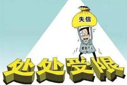 2022失信人员有什么限制?什么情况会成为失信人员?