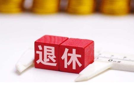 男性退休年龄是多少岁?2022退休之后工资发放标准