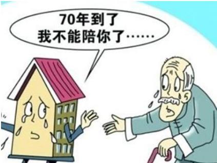 2022买房子70年产权期限过了怎么办?