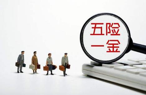 2022五险一金缴纳比例是多少?五险一金缴纳多少年?