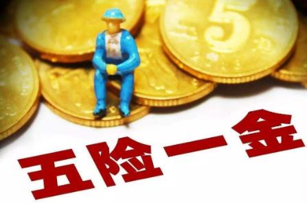 2022五险一金缴纳比例是多少?五险一金缴纳多少年?