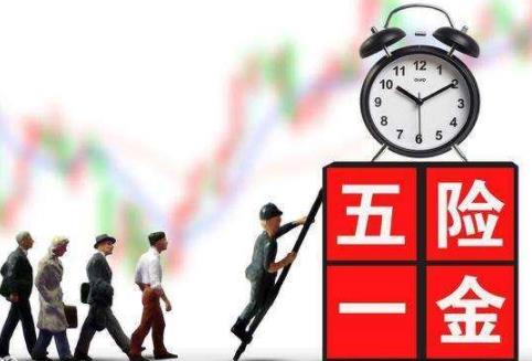 2022五险一金缴纳比例是多少?五险一金缴纳多少年?