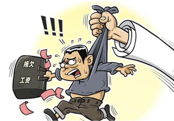2022拖欠工资找谁最管用?工资拖欠多久算违法?