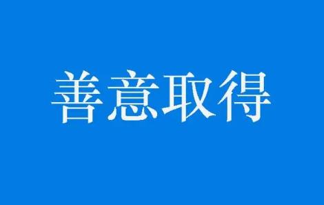 2022年善意取得的構成要件及法律效果有哪些